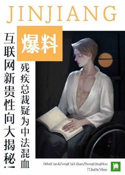 《对残疾总裁一见钟情后》