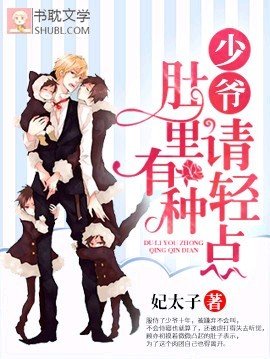 《少爷,别闹/少爷,肚里有种轻点》