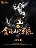 《全能五行系统》