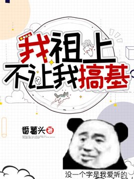 《我祖上不让我搞基》