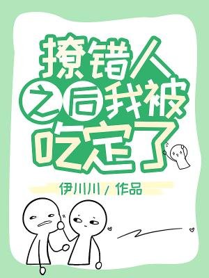 撩错人之后我被吃定了