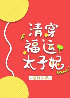 《(清穿同人)清穿福运太子妃》