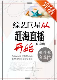 （网红同人）综艺巨星从赶海直播开始[娱乐圈]