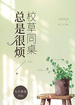 《校草同桌总是很烦》