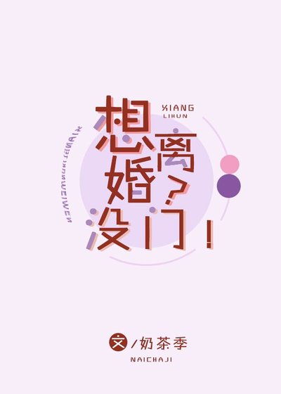 《想离婚?没门!》