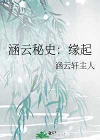 涵云秘史：缘起