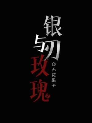《银刃与玫瑰》