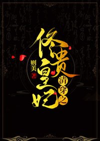 《(清穿同人)清穿之佟皇贵妃》