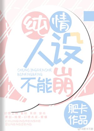 《纯情人设不能崩》