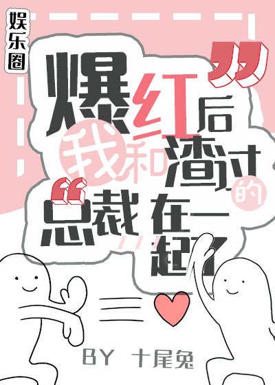 《爆红后,我和渣过的总裁在一起了》