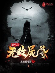 《重生之无敌尸尊》