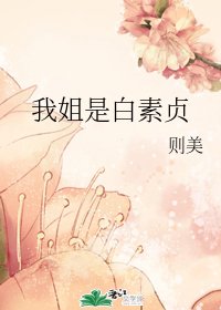 《(综同人)我姐是白素贞》