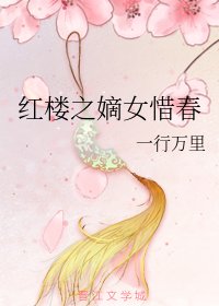 《(红楼同人)红楼之嫡女惜春》