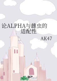 《论ALPHA与雌虫的适配性》