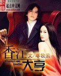 《香江大亨》