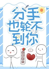 《分手也轮不到你》