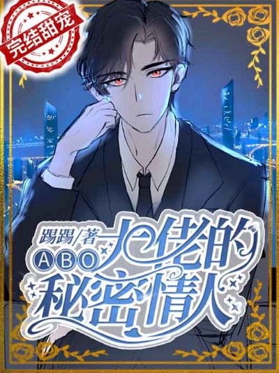《【ABO】大佬的秘密情人》