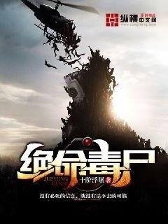 《绝命毒尸》