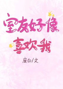 《室友好像喜欢我》