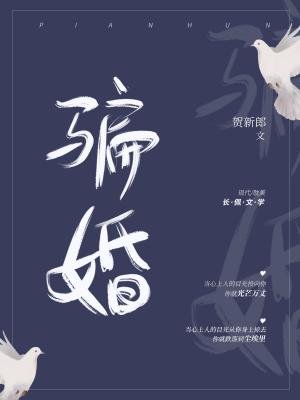 《骗婚ABO》