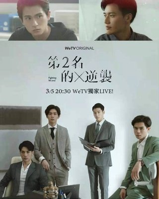 《第二名的逆袭(出书版)》