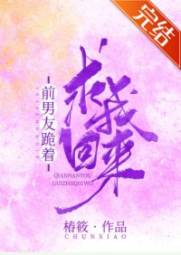 《前男友跪着求我回来》