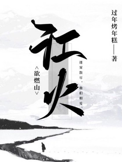 《江火欲燃山》