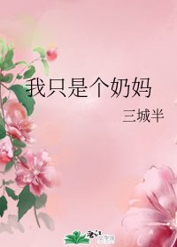 《(综漫同人)我只是个奶妈》