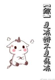 （我的英雄学院同人）[综]是冻娇不是焦冻