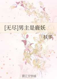 [无尽]男主是鹿妖+[妖城惊梦]男主是狐妖+[此生]男主是水妖+[碎玉]男主是玉妖+[庭有桂树]男主