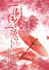 《一根红绳一碗汤》