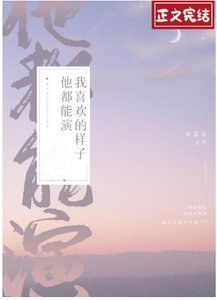 《我喜欢的样子他都能演》