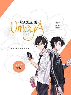 《Omega太A怎么破》