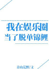 《我在娱乐圈当脱单锦鲤》