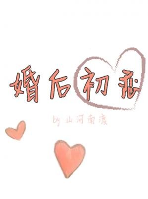 《婚后初恋(ABO)》