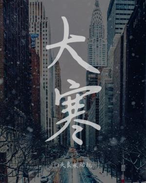 《大寒》