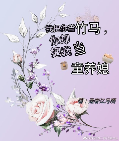 我把你当竹马，你却把我当童养媳