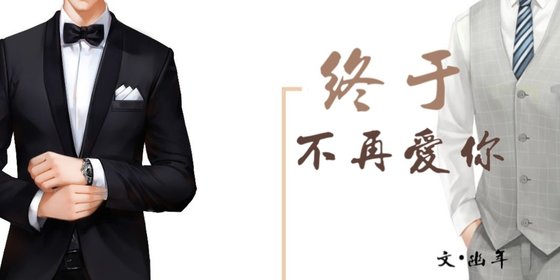 终于不再爱你