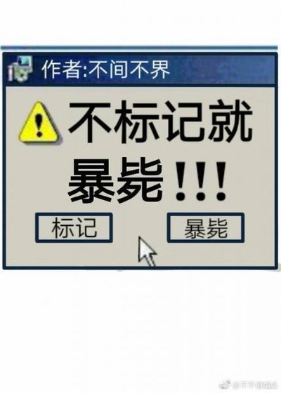 《不标记,就暴毙》