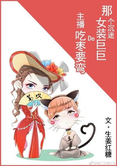 《那个沉迷女装巨巨的主播吃枣要弯》