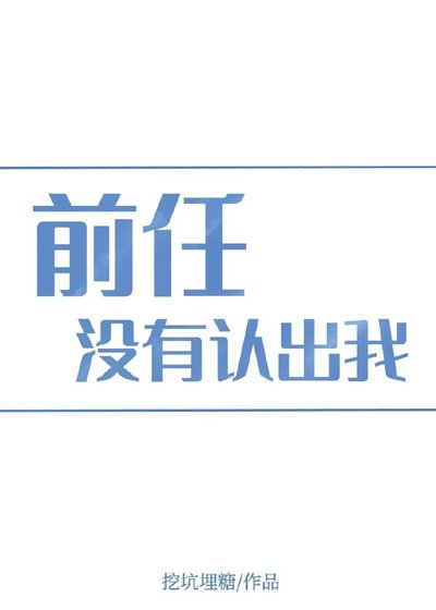 《前任没有认出我》