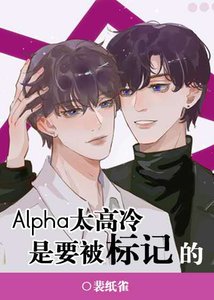 《Alpha太高冷是要被标记的》