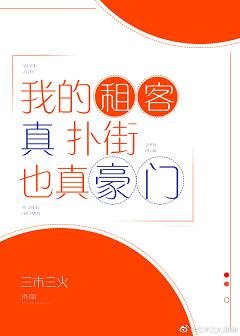 《我的租客真扑街也真豪门》