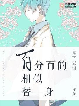 《百分百的相似替身》