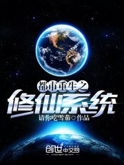 《都市重生之修仙系统》