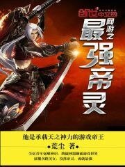 《网游之最强帝灵》