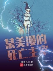 《某美漫的死亡主宰》