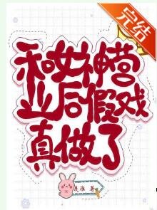 《和女神营业后假戏真做了》
