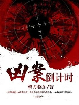 《凶案倒计时》