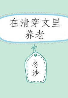 《(清穿同人)在清穿文里养老》